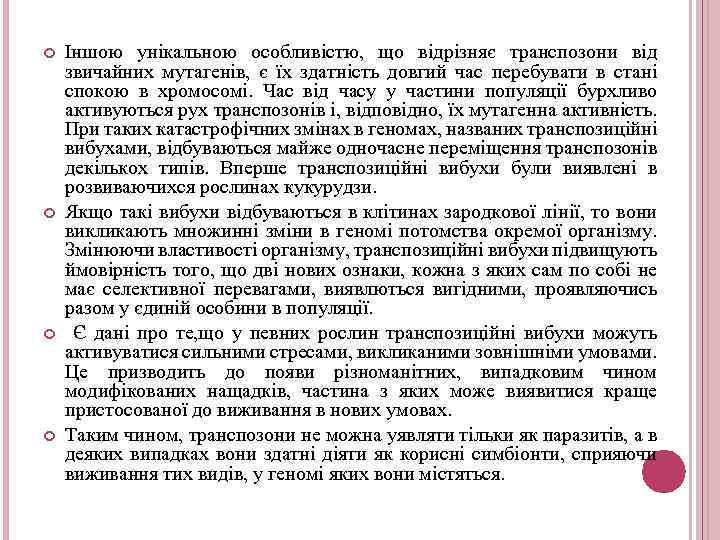  Іншою унікальною особливістю, що відрізняє транспозони від звичайних мутагенів, є їх здатність довгий