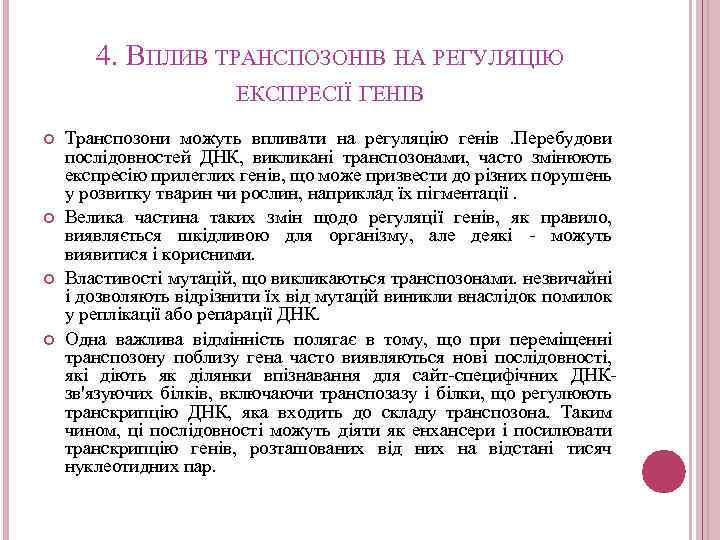 4. ВПЛИВ ТРАНСПОЗОНІВ НА РЕГУЛЯЦІЮ ЕКСПРЕСІЇ ГЕНІВ Транспозони можуть впливати на регуляцію генів. Перебудови