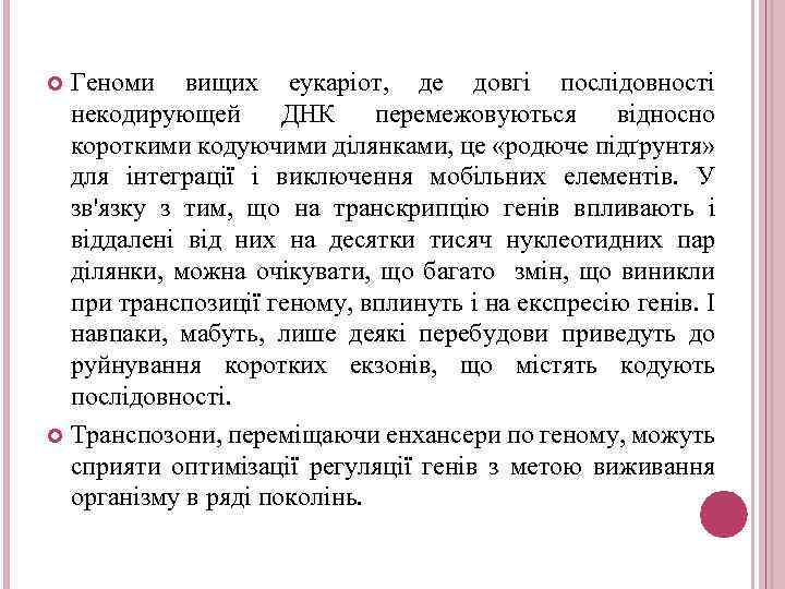 Геноми вищих еукаріот, де довгі послідовності некодирующей ДНК перемежовуються відносно короткими кодуючими ділянками, це