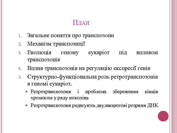 ПЛАН 1. 2. 3. 4. 5. Загальне поняття про транспозони Механізм транспозиції Еволюція геному