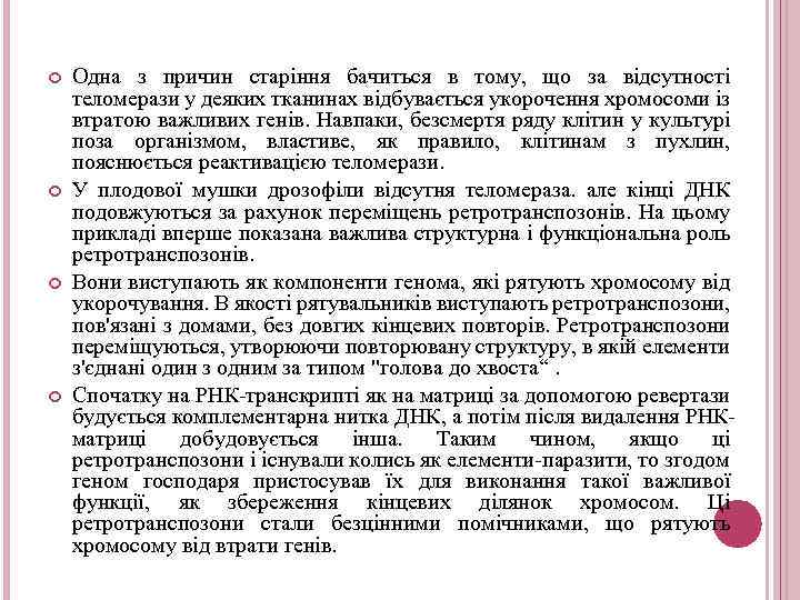  Одна з причин старіння бачиться в тому, що за відсутності теломерази у деяких