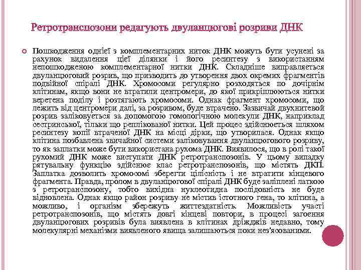  Пошкодження однієї з комплементарних ниток ДНК можуть бути усунені за рахунок видалення цієї