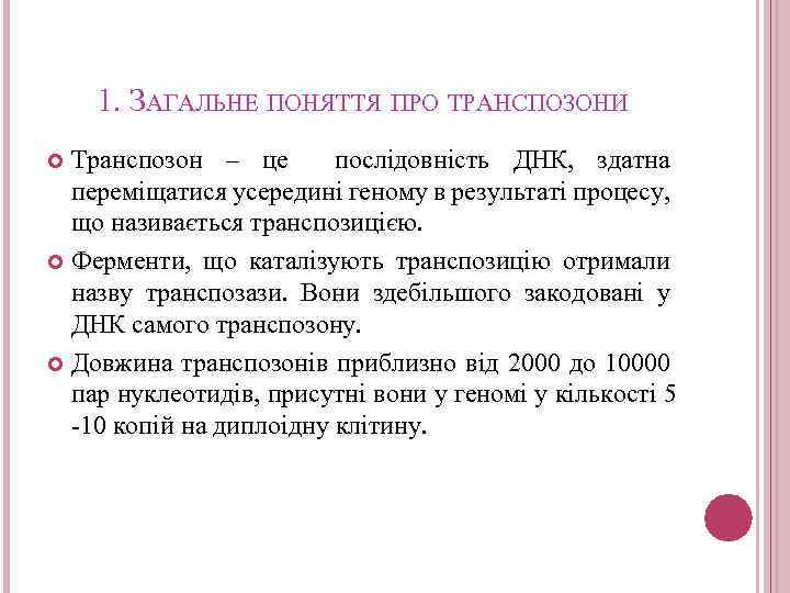 1. ЗАГАЛЬНЕ ПОНЯТТЯ ПРО ТРАНСПОЗОНИ Транспозон – це послідовність ДНК, здатна переміщатися усередині геному