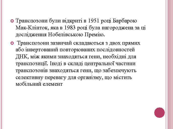 Транспозони були відкриті в 1951 році Барбарою Мак-Клінток, яка в 1983 році була нагороджена