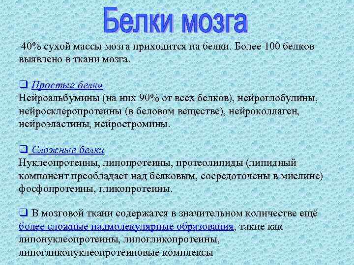40% сухой массы мозга приходится на белки. Более 100 белков выявлено в ткани мозга.
