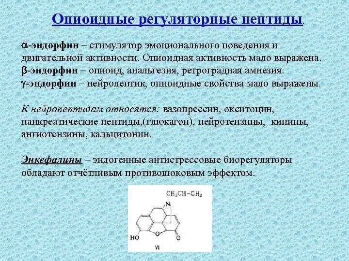 Опиоидные регуляторные пептиды. -эндорфин – стимулятор эмоционального поведения и двигательной активности. Опиоидная активность мало