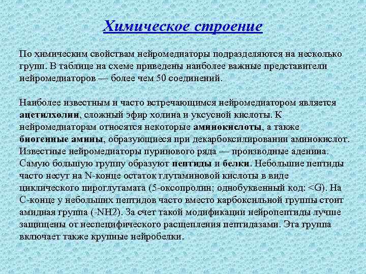 Химическое строение По химическим свойствам нейромедиаторы подразделяются на несколько групп. В таблице на схеме