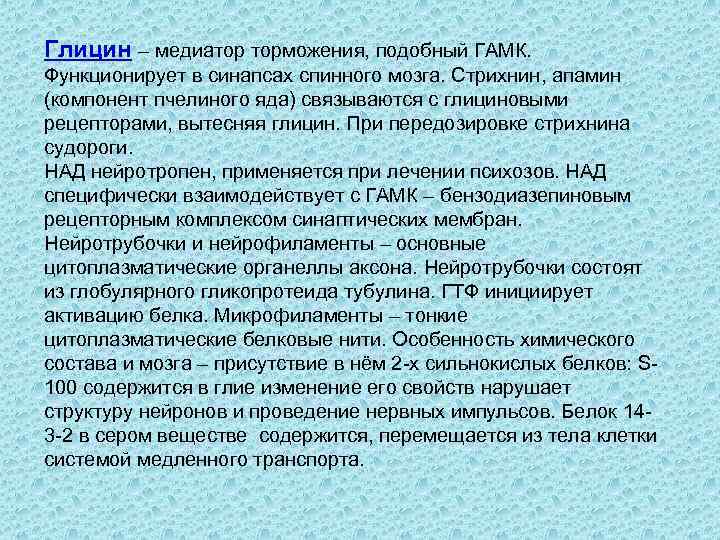 Глицин – медиатор торможения, подобный ГАМК. Функционирует в синапсах спинного мозга. Стрихнин, апамин (компонент