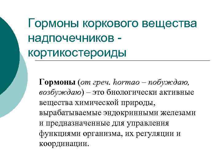 Гормоны коркового вещества надпочечников кортикостероиды Гормоны (от греч. hormao – побуждаю, возбуждаю) – это