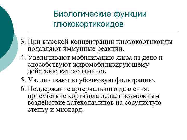 Биологические функции глюкокортикоидов 3. При высокой концентрации глюкокортикоиды подавляют иммунные реакции. 4. Увеличивают мобилизацию
