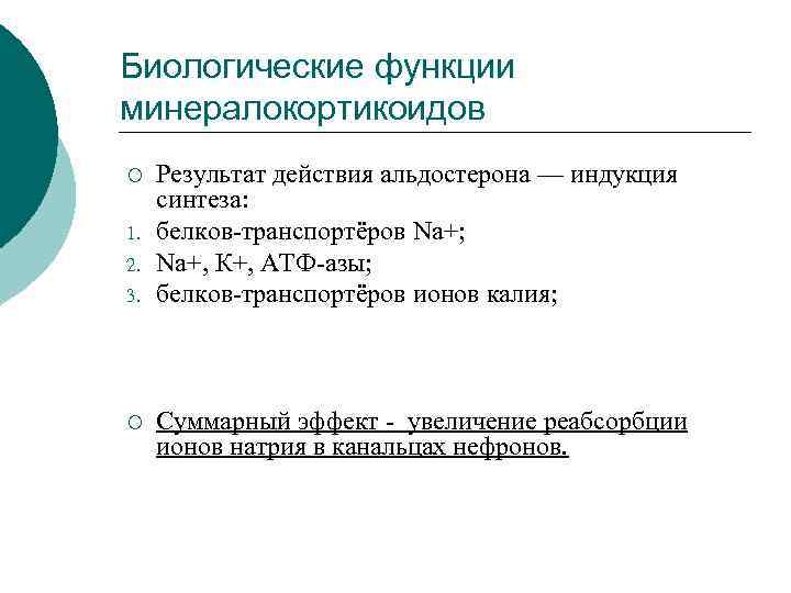 Биологические функции минералокортикоидов ¡ 1. 2. 3. ¡ Результат действия альдостерона — индукция синтеза:
