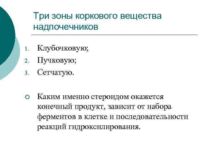Три зоны коркового вещества надпочечников 1. 2. 3. ¡ Клубочковую; Пучковую; Сетчатую. Каким именно