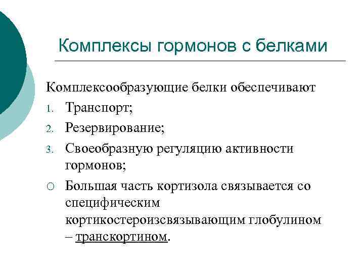 Комплексы гормонов с белками Комплексообразующие белки обеспечивают 1. Транспорт; 2. Резервирование; 3. Своеобразную регуляцию