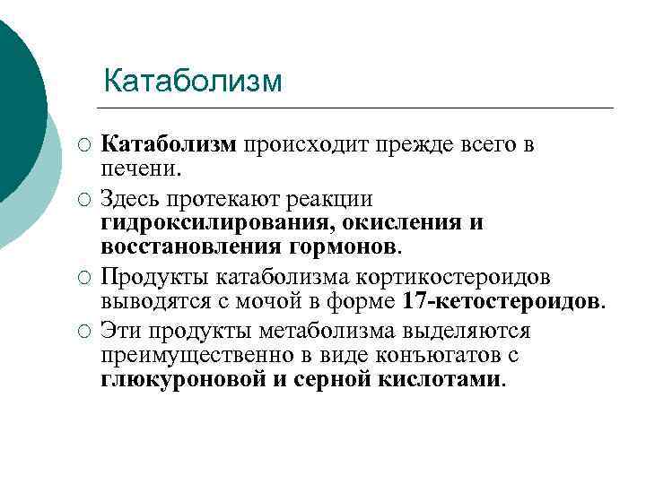 Катаболизм ¡ ¡ Катаболизм происходит прежде всего в печени. Здесь протекают реакции гидроксилирования, окисления