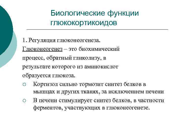 Биологические функции глюкокортикоидов 1. Регуляция глюконеогенеза. Глюконеогенез – это биохимический процесс, обратный гликолизу, в