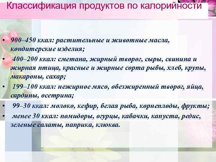 Классификация продуктов по калорийности • 900– 450 ккал: растительные и животные масла, кондитерские изделия;