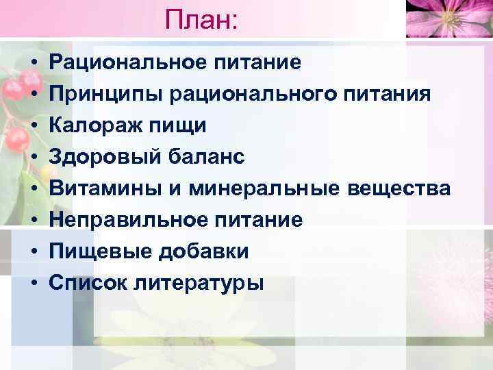 План: • • Рациональное питание Принципы рационального питания Калораж пищи Здоровый баланс Витамины и