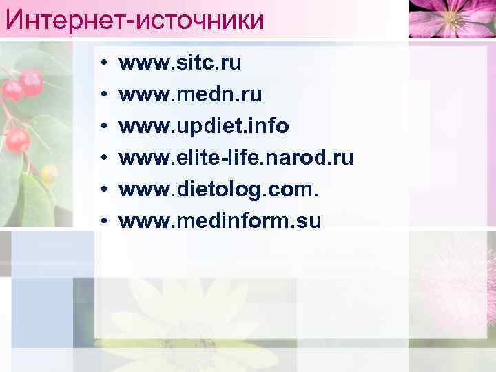 Интернет-источники • • • www. sitc. ru www. medn. ru www. updiet. info www.