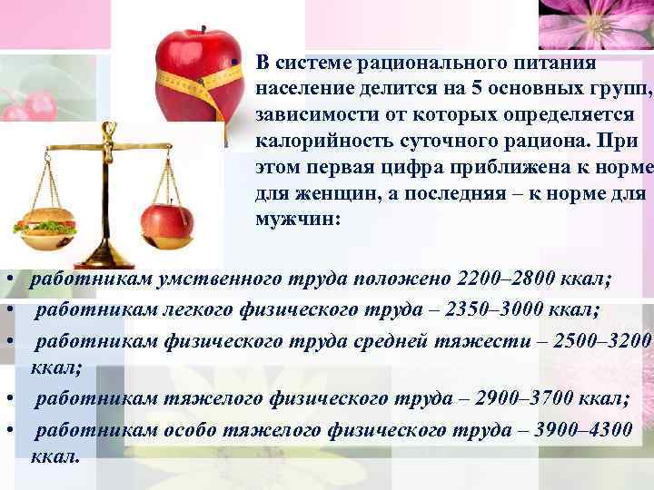  • В системе рационального питания население делится на 5 основных групп, зависимости от