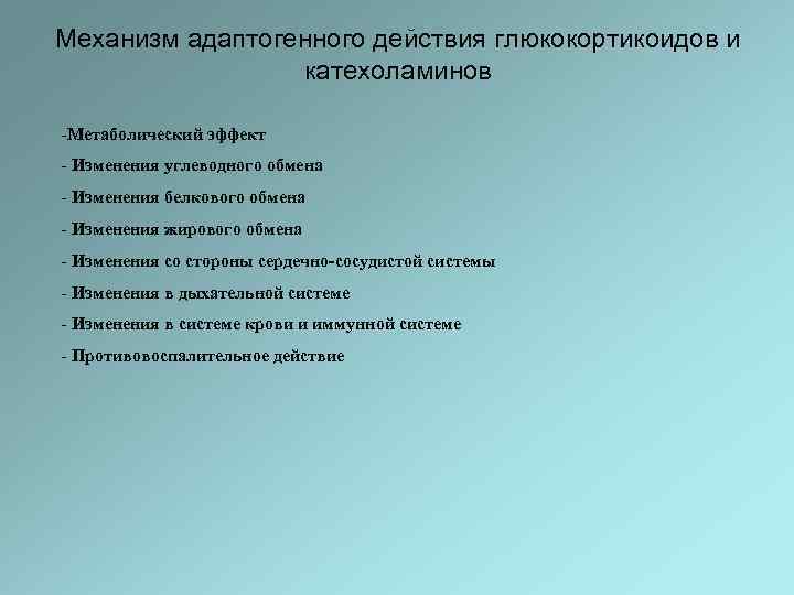 Механизм адаптогенного действия глюкокортикоидов и катехоламинов -Метаболический эффект - Изменения углеводного обмена - Изменения