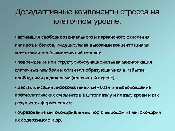 Дезадаптивные компоненты стресса на клеточном уровне: • активация свободнорадикального и перекисного окисления липидов и