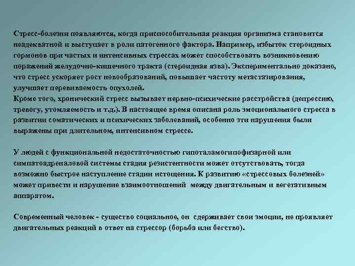 Стресс-болезни появляются, когда приспособительная реакция организма становится неадекватной и выступает в роли патогенного фактора.