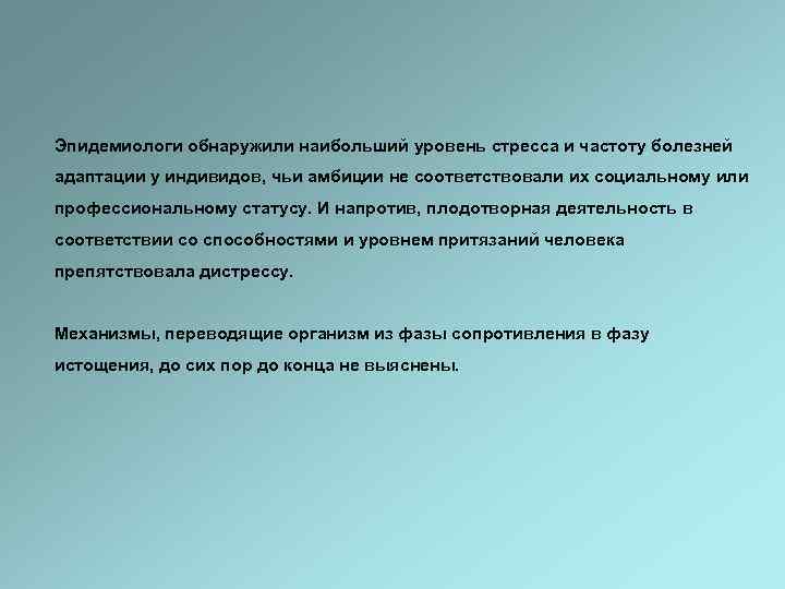 Эпидемиологи обнаружили наибольший уровень стресса и частоту болезней адаптации у индивидов, чьи амбиции не