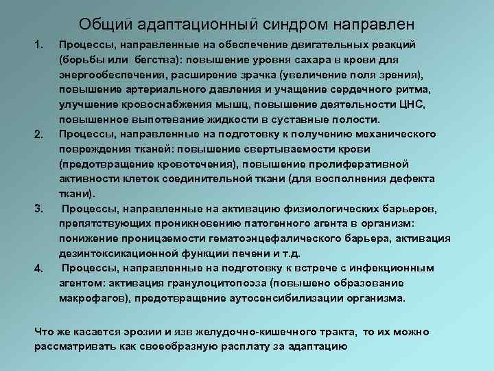 Общий адаптационный синдром направлен 1. 2. 3. 4. Процессы, направленные на обеспечение двигательных реакций