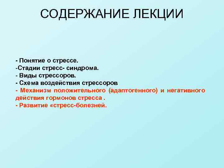 СОДЕРЖАНИЕ ЛЕКЦИИ - Понятие о стрессе. -Стадии стресс- синдрома. - Виды стрессоров. - Схема