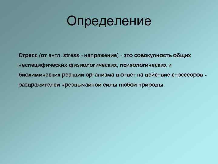 Определение Стресс (от англ. stress - напряжение) - это совокупность общих неспецифических физиологических, психологических