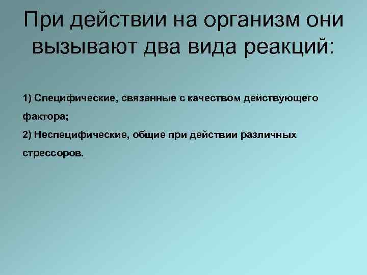 При действии на организм они вызывают два вида реакций: 1) Специфические, связанные с качеством