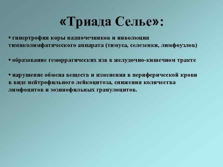  «Триада Селье» : • гипертрофия коры надпочечников и инволюция тимиколимфатического аппарата (тимуса, селезенки,