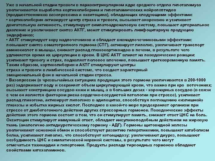 Уже в начальной стадии тревоги в паравентрикулярном ядре среднего отдела гипоталамуса увеличивается выработка кортиколиберина