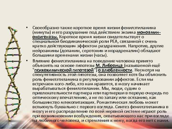  • Своеобразно также короткое время жизни фенилэтиламина (минуты) и его разрушение под действием