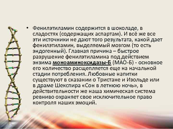  • Фенилэтиламин содержится в шоколаде, в сладостях (содержащих аспартам). И всё же все