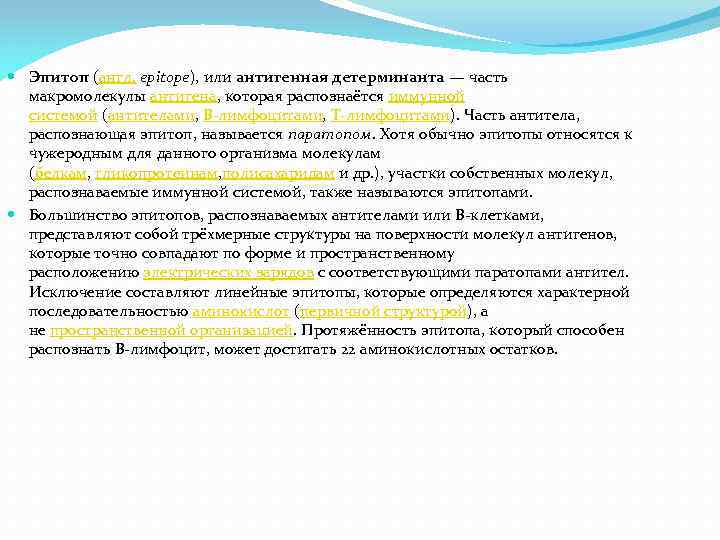  Эпитоп (англ. epitope), или антигенная детерминанта — часть макромолекулы антигена, которая распознаётся иммунной
