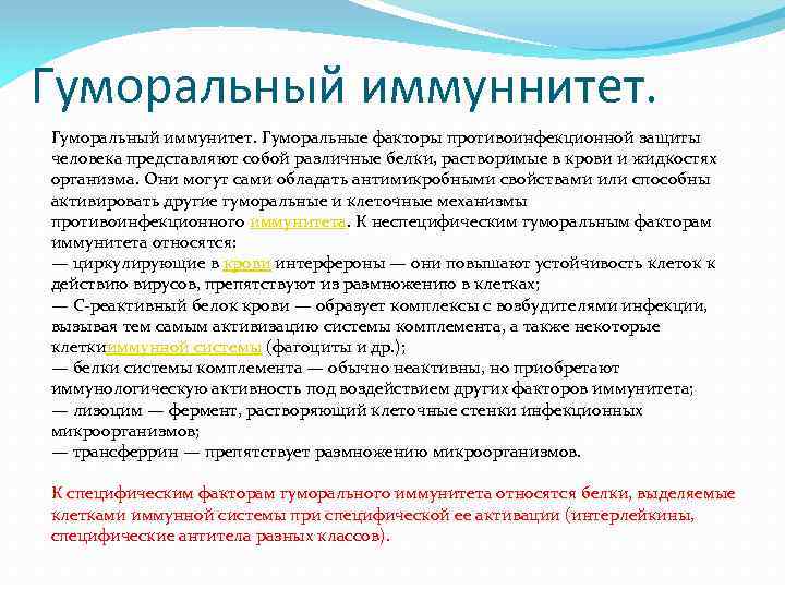 Гуморальный иммуннитет. Гуморальный иммунитет. Гуморальные факторы противоинфекционной защиты человека представляют собой различные белки, растворимые