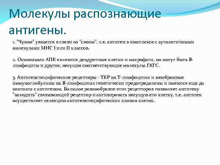 Молекулы распознающие антигены. 1. "Чужое" узнается в связи со "своим", т. е. антиген в