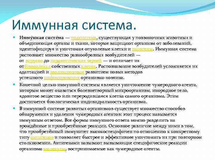 Иммунная система. Имму нная систе ма — подсистема, существующая у позвоночных животных и объединяющая