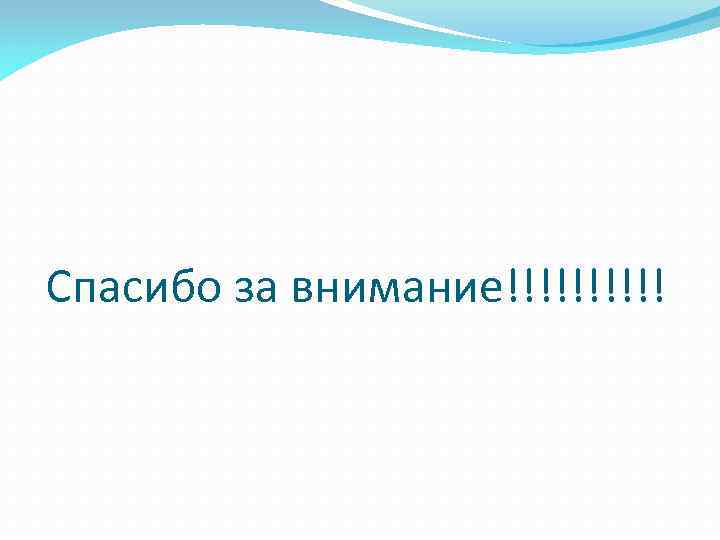 Спасибо за внимание!!!!! 