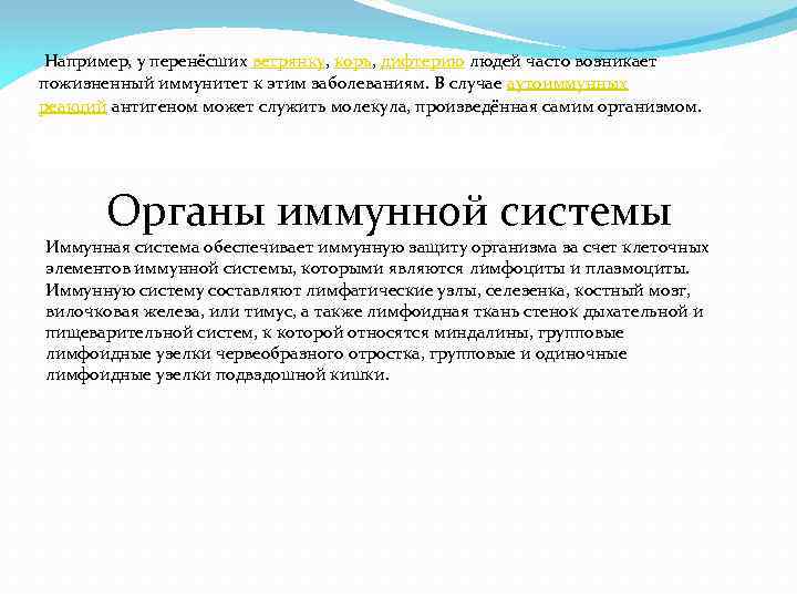  Например, у перенёсших ветрянку, корь, дифтерию людей часто возникает пожизненный иммунитет к этим