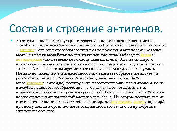 Состав и строение антигенов. Антигены — высокомолекулярные вещества органического происхождения, способные при введении в