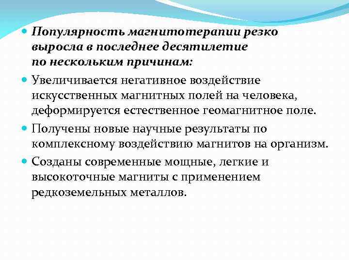  Популярность магнитотерапии резко выросла в последнее десятилетие по нескольким причинам: Увеличивается негативное воздействие