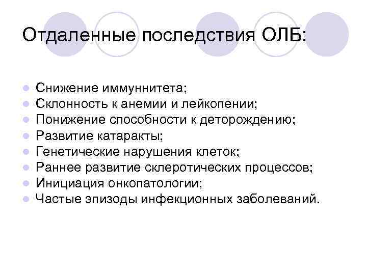 Отдаленные последствия ОЛБ: l l l l Снижение иммуннитета; Склонность к анемии и лейкопении;