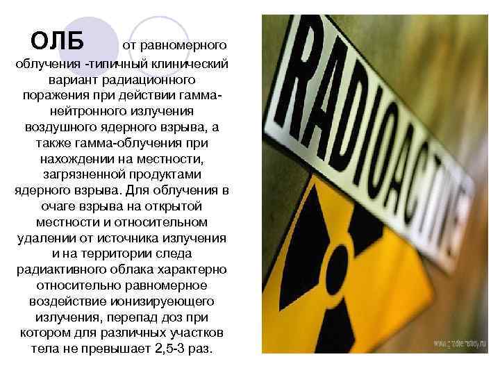ОЛБ от равномерного облучения -типичный клинический вариант радиационного поражения при действии гамманейтронного излучения воздушного