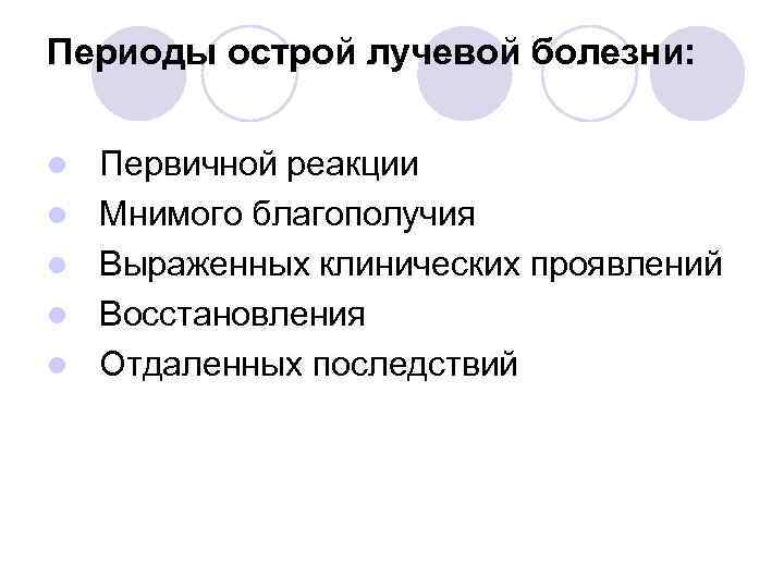 Периоды острой лучевой болезни: l l l Первичной реакции Мнимого благополучия Выраженных клинических проявлений