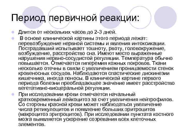 Период первичной реакции: Длится от нескольких часов до 2 -3 дней. В основе клинической