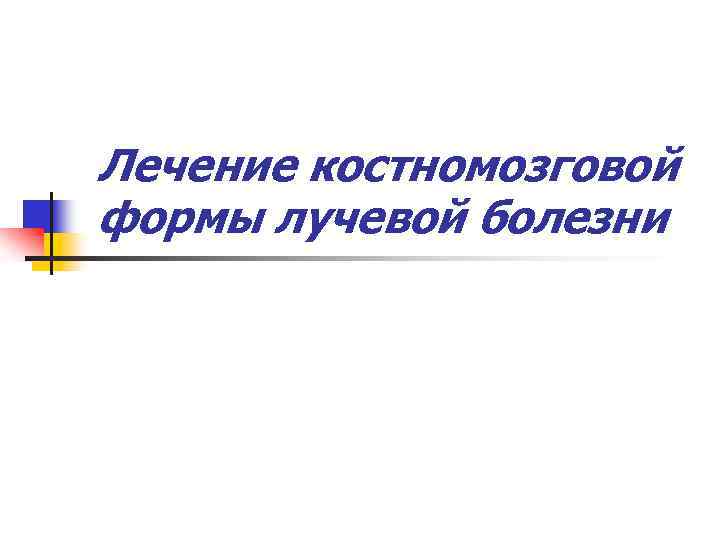 Лечение костномозговой формы лучевой болезни 