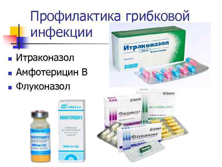 Профилактика грибковой инфекции n n n Итраконазол Амфотерицин В Флуконазол 