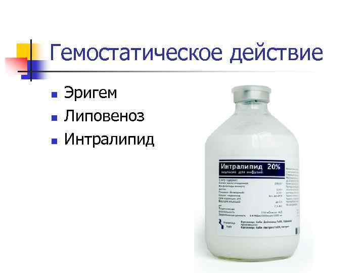 Гемостатическое действие n n n Эригем Липовеноз Интралипид 
